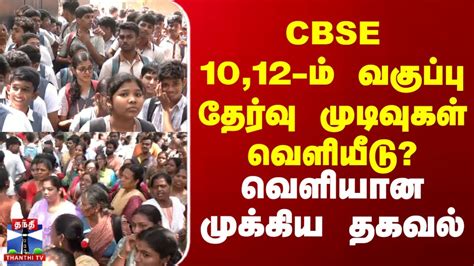 CBSE Exam Results .